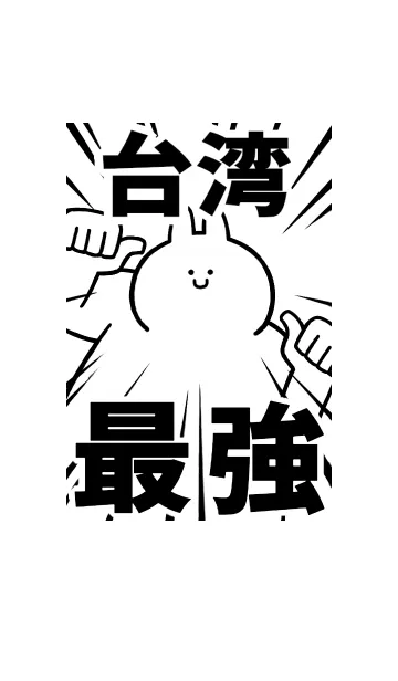 [LINE着せ替え] 【台湾】最強！着せかえの画像1