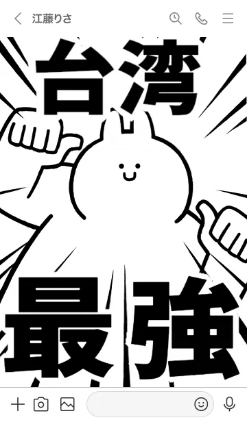 [LINE着せ替え] 【台湾】最強！着せかえの画像3