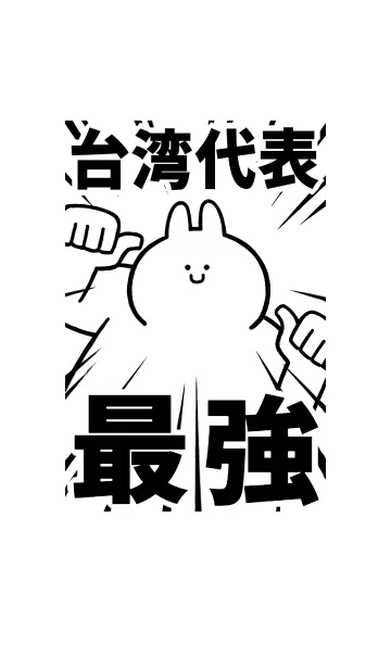 [LINE着せ替え] 【台湾代表】最強！着せかえの画像1