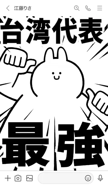 [LINE着せ替え] 【台湾代表】最強！着せかえの画像3