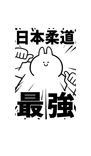 [LINE着せ替え] 【日本柔道】最強！着せかえの画像1