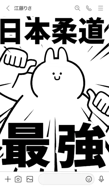 [LINE着せ替え] 【日本柔道】最強！着せかえの画像3