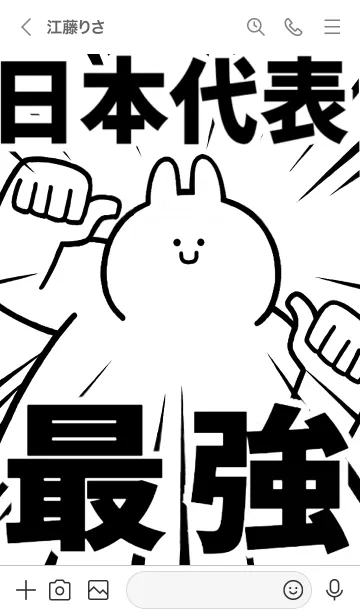 [LINE着せ替え] 【日本代表】最強！着せかえの画像3