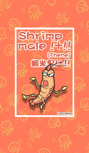 [LINE着せ替え] Shrimp male ！+！！ [Theme]の画像1