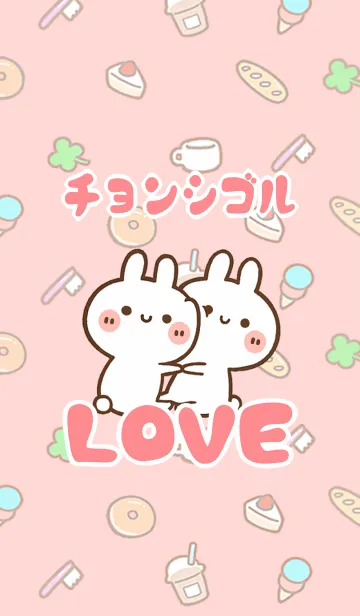 [LINE着せ替え] 【チョンシゴル】LOVE☆うさぎ名前着せかえの画像1