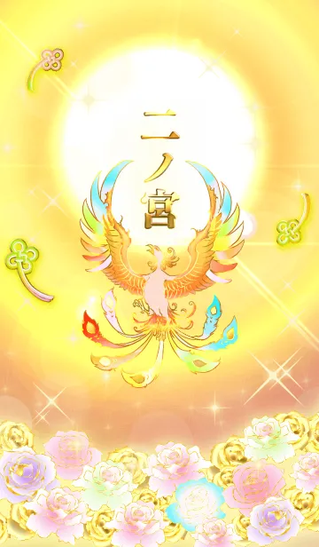 [LINE着せ替え] ✿二ノ宮✿全運気を昇華する虹鳳と日輪の加護の画像1