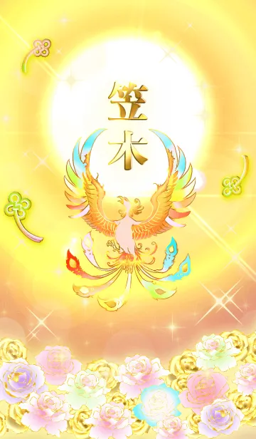 [LINE着せ替え] ✿笠木✿全運気を昇華する虹鳳と日輪の加護の画像1