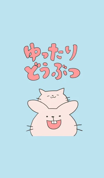 [LINE着せ替え] ゆったりどうぶつの画像1