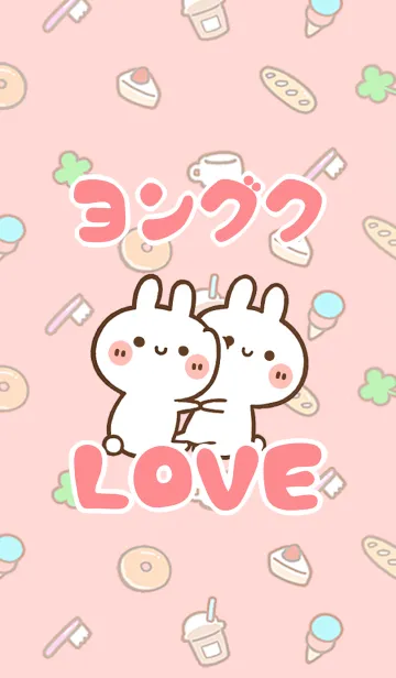 [LINE着せ替え] 【ヨングク】LOVE☆うさちゃん名前着せかえの画像1