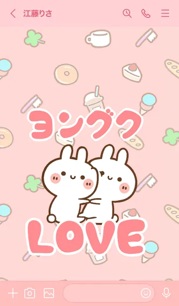 [LINE着せ替え] 【ヨングク】LOVE☆うさちゃん名前着せかえの画像3