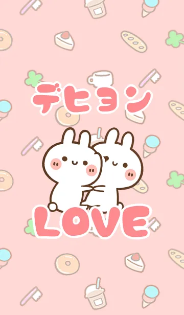 [LINE着せ替え] 【デヒョン】LOVE☆うさちゃん名前着せかえの画像1