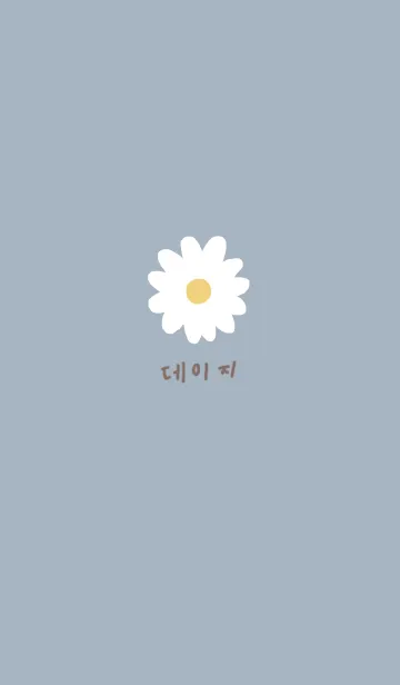 韓国語デイジー柄 くすみブルーの着せ替えメイン画像