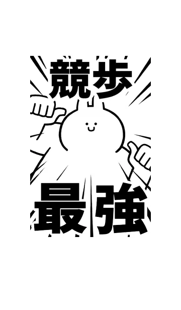 [LINE着せ替え] 【競歩】最強！着せかえの画像1