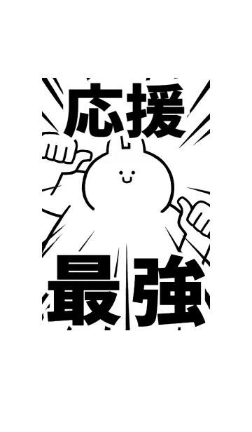 [LINE着せ替え] 【応援】最強！着せかえの画像1