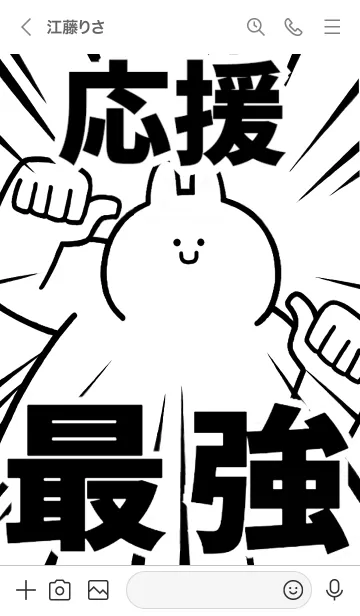 [LINE着せ替え] 【応援】最強！着せかえの画像3