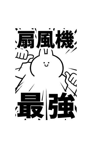 【扇風機】最強！着せかえの着せ替えメイン画像
