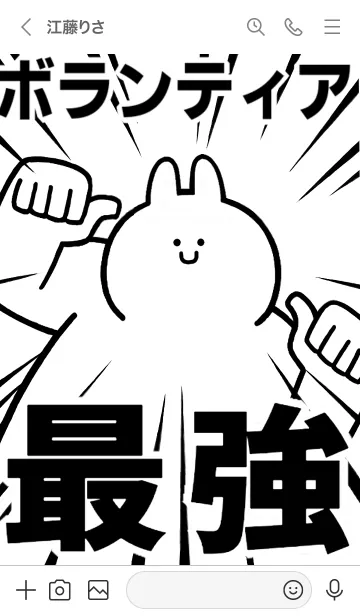 [LINE着せ替え] 【ボランティア】最強！着せかえの画像3