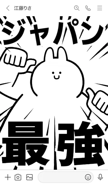 [LINE着せ替え] 【ジャパン】最強！着せかえの画像3