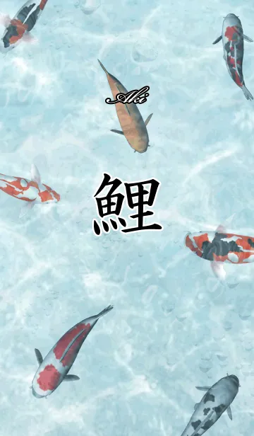 [LINE着せ替え] あき用和風鯉の画像1
