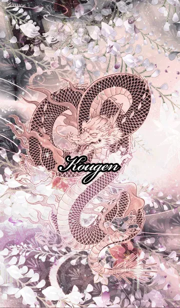 [LINE着せ替え] こうげん★和風龍の画像1