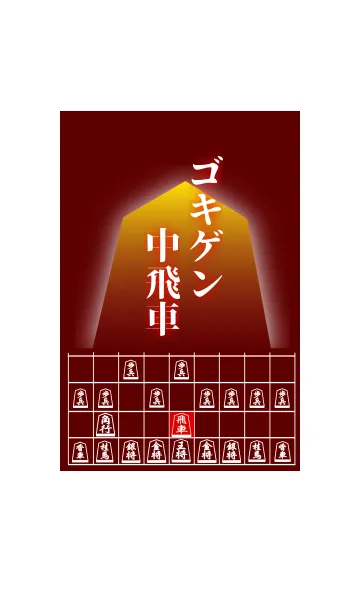 [LINE着せ替え] 【将棋】将棋の戦法「ゴキゲン中飛車」(1)の画像1