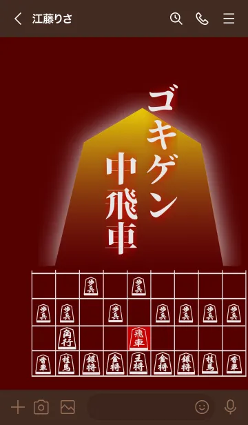 [LINE着せ替え] 【将棋】将棋の戦法「ゴキゲン中飛車」(1)の画像3