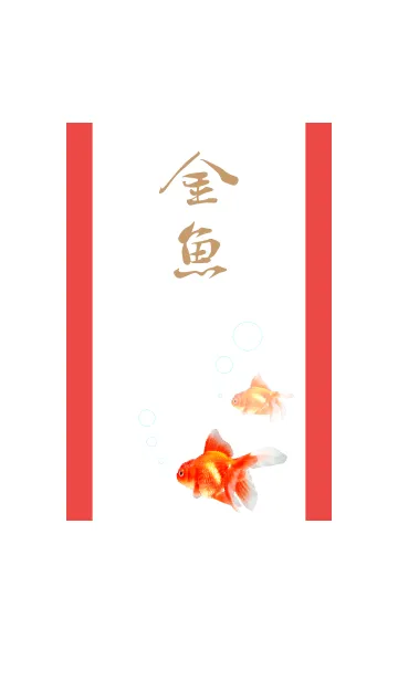 [LINE着せ替え] 金魚（シンプルで見やすい）の画像1