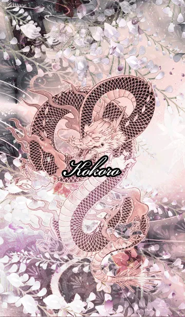 [LINE着せ替え] こころ★和風龍の画像1