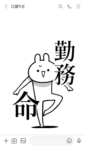 [LINE着せ替え] 【勤務】命！好きすぎる名前着せかえの画像3