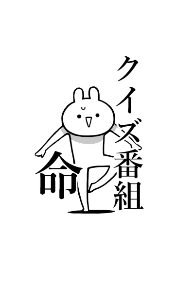 【クイズ番組】命！好きすぎる名前着せかえの着せ替えメイン画像