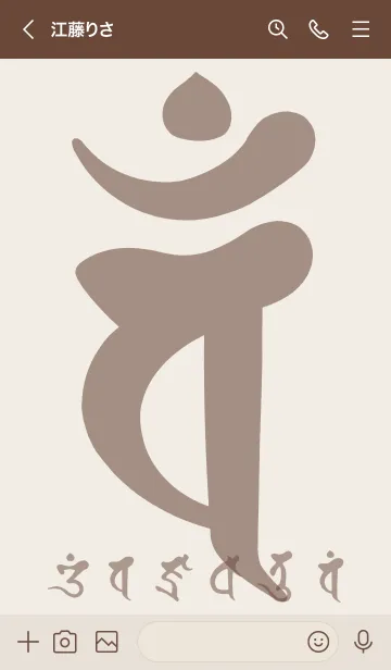 [LINE着せ替え] 干支梵字［バン］未.申［ココア］(0550の画像3
