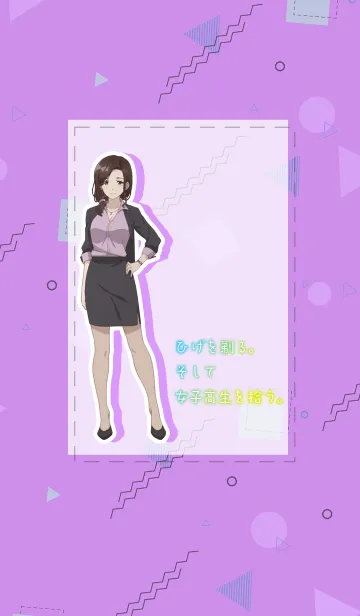 [LINE着せ替え] ひげを剃る。そして女子高生を拾う。後藤の画像1