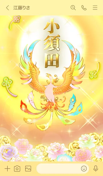 [LINE着せ替え] ✿小須田✿全運気を昇華する虹鳳と日輪の加護の画像3