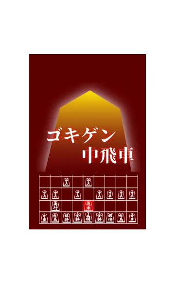 [LINE着せ替え] 【将棋】将棋の戦法「ゴキゲン中飛車」(2)の画像1