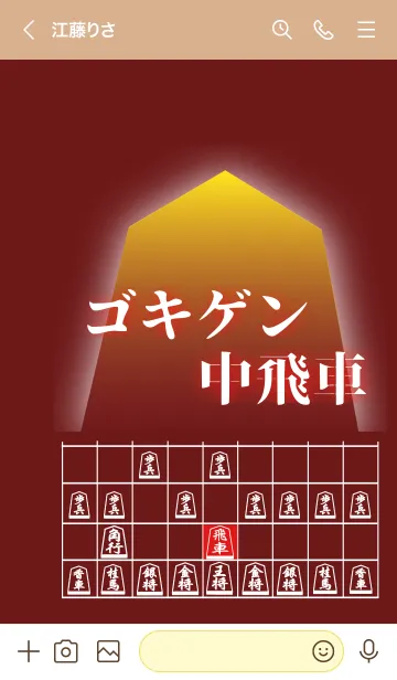 [LINE着せ替え] 【将棋】将棋の戦法「ゴキゲン中飛車」(2)の画像3