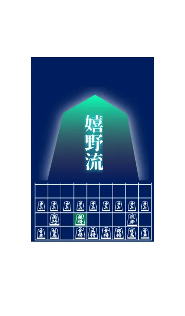 [LINE着せ替え] 【将棋】将棋の戦法「嬉野流」(1)の画像1