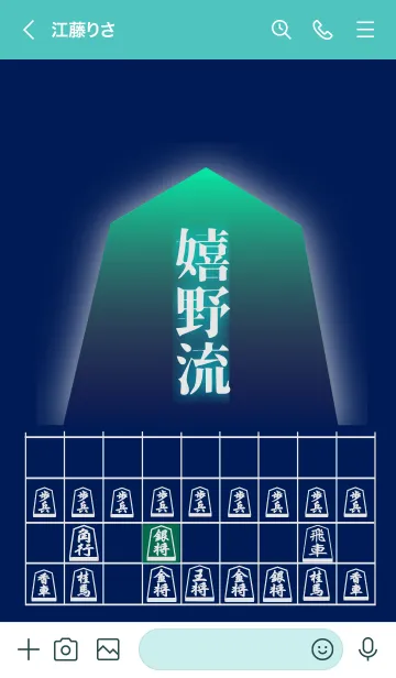 [LINE着せ替え] 【将棋】将棋の戦法「嬉野流」(1)の画像3