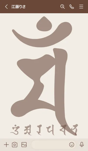 [LINE着せ替え] 干支梵字［マン］卯［ココア］(0547の画像3