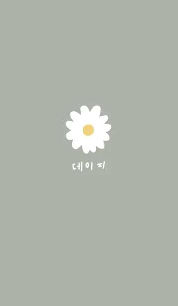 [LINE着せ替え] 韓国語デイジー柄 くすみグリーンの画像1