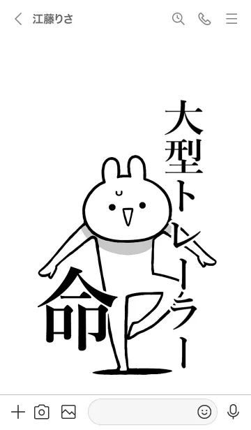 [LINE着せ替え] 【大型トレーラー】命！名前着せかえの画像3