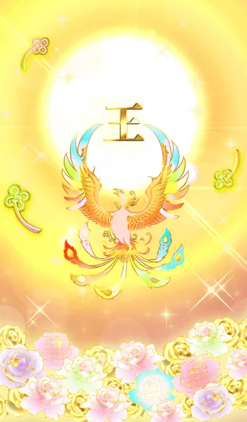 [LINE着せ替え] ✿王✿全運気を昇華する虹鳳と日輪の加護の画像1