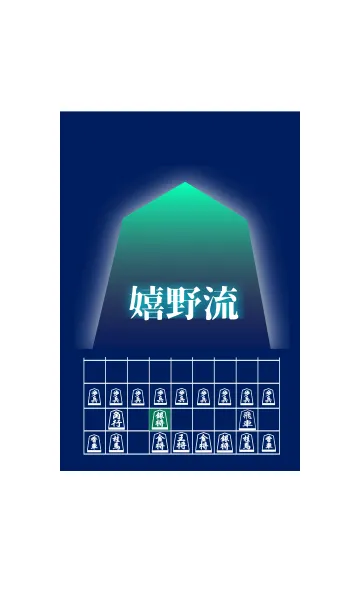 [LINE着せ替え] 【将棋】将棋の戦法「嬉野流」(2)の画像1