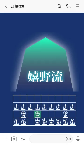 [LINE着せ替え] 【将棋】将棋の戦法「嬉野流」(2)の画像3