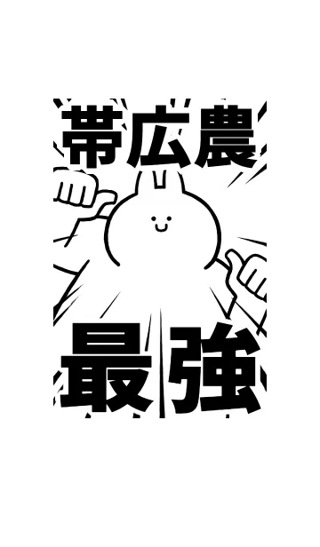 [LINE着せ替え] 【帯広農】最強！着せかえの画像1