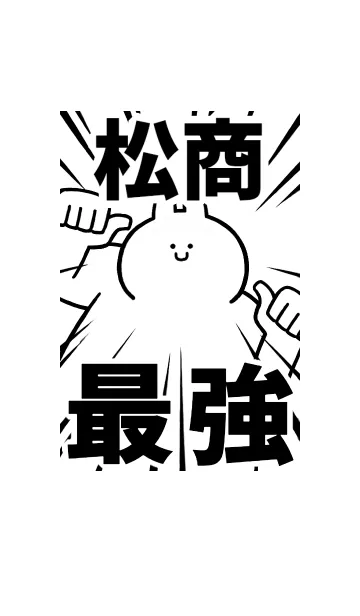 [LINE着せ替え] 【松商】最強！着せかえの画像1