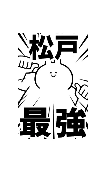 [LINE着せ替え] 【松戸】最強！着せかえの画像1