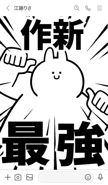 [LINE着せ替え] 【作新】最強！着せかえの画像3