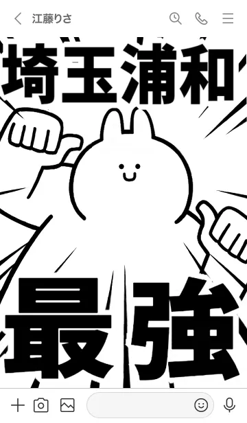 [LINE着せ替え] 【埼玉浦和】最強！着せかえの画像3