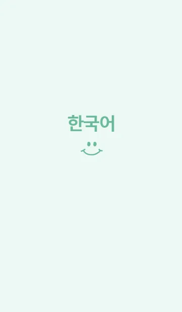 [LINE着せ替え] SMILE KOREA (mintgreen)の画像1