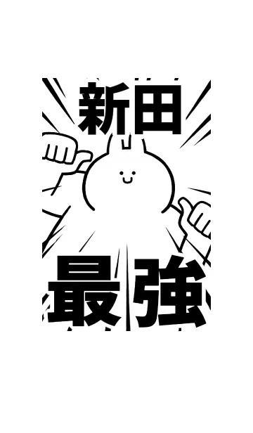 [LINE着せ替え] 【新田】最強！着せかえの画像1